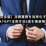【完全版】法務業務を効率化するChatGPT活用方法5選を徹底解説！