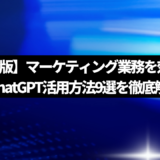 【完全版】マーケティング業務を効率化するChatGPT活用方法9選を徹底解説！