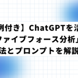 【事例付き】ChatGPTを活用して「ファイブフォース分析」する方法とプロンプトを解説！