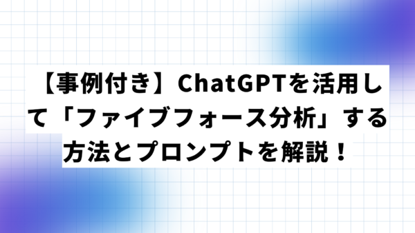 【事例付き】ChatGPTを活用して「ファイブフォース分析」する方法とプロンプトを解説！