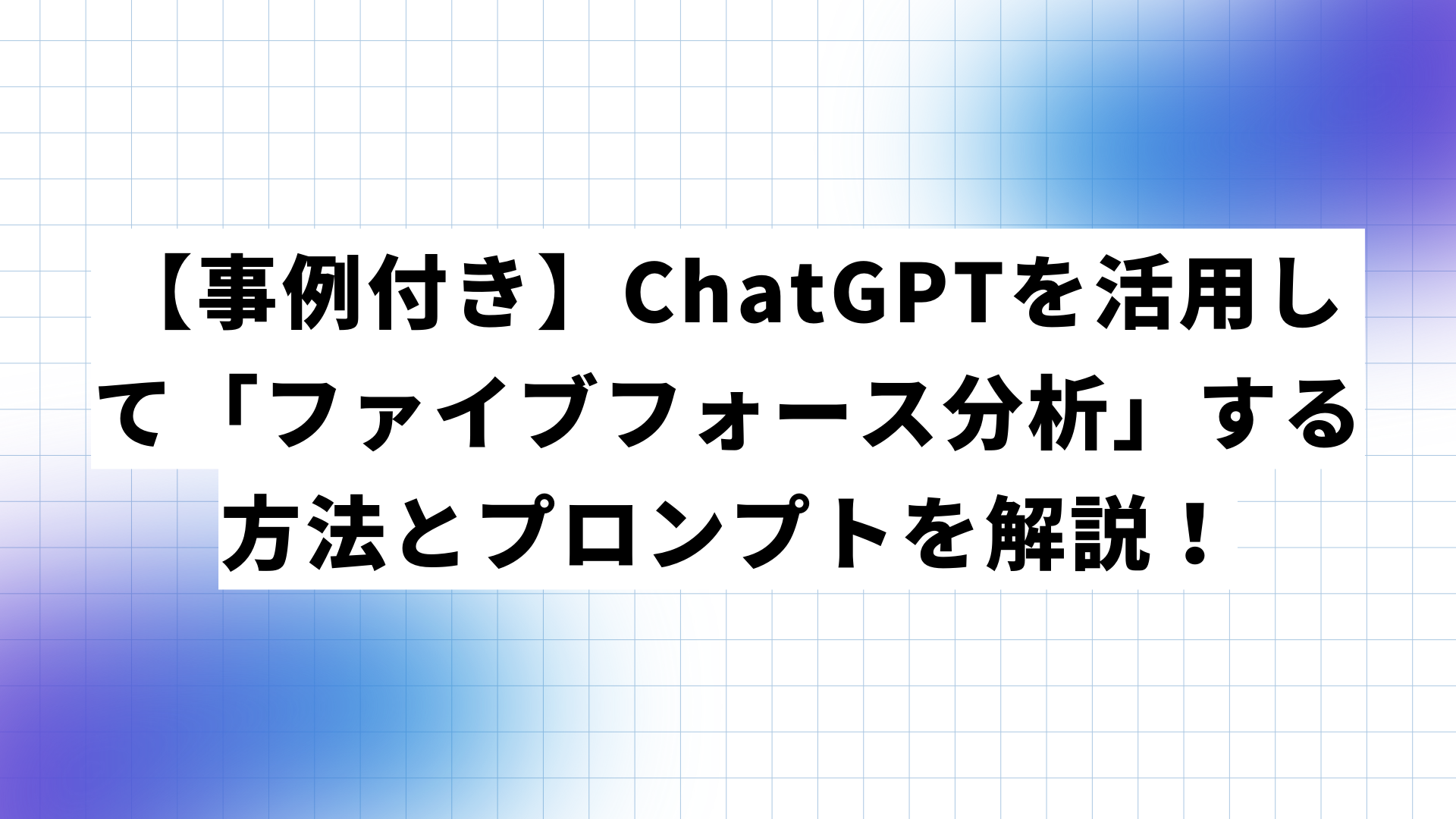 事例付き】ChatGPTを活用して「ファイブフォース分析」する方法と