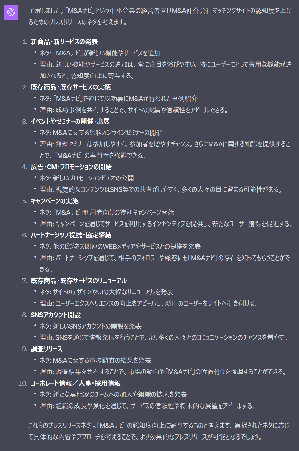 プレスリリースのアイデアを出すプロンプトの出力結果