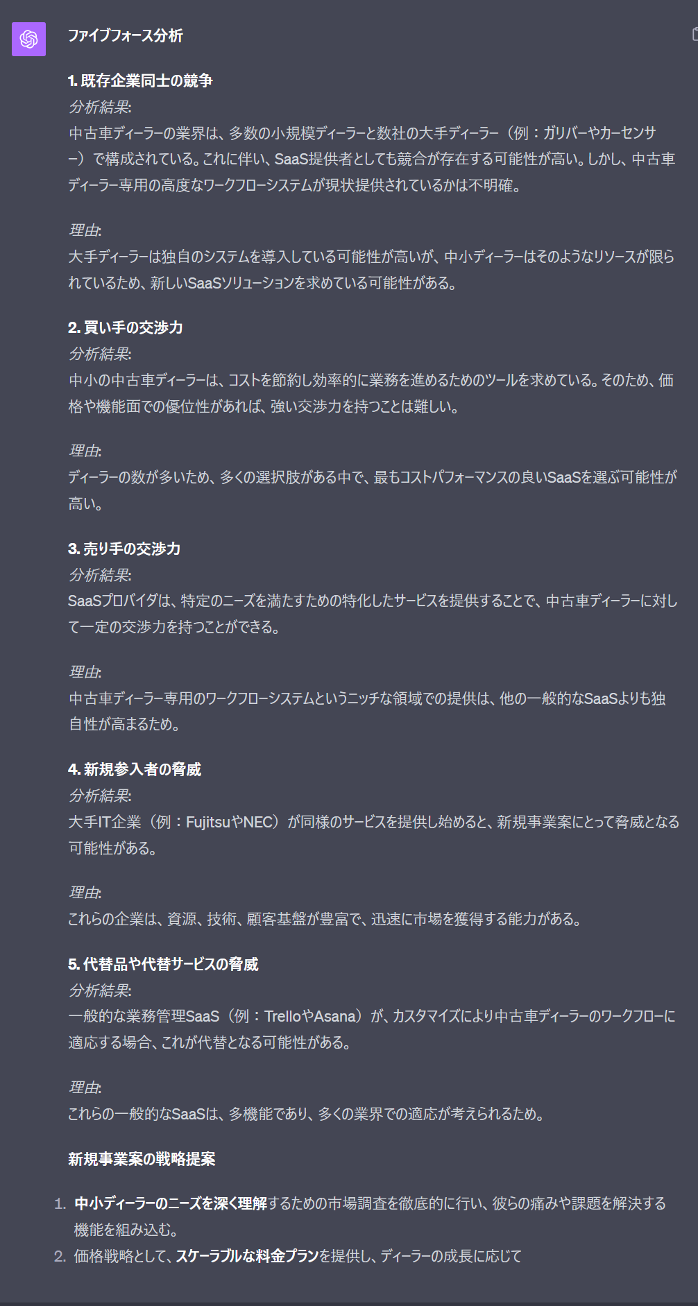 ChatGPTを活用してファイブフォース分析する方法とプロンプト（中古車事業）