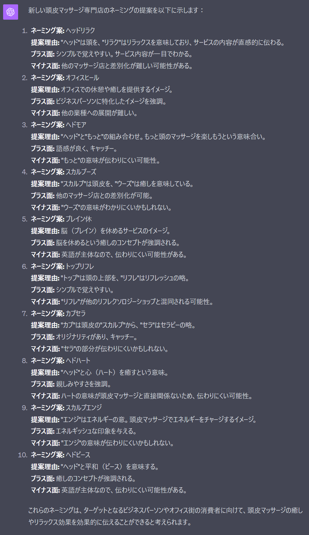 ChatGPTで商品・サービスのネーミングを出すプロンプトの結果(頭皮マッサージ)