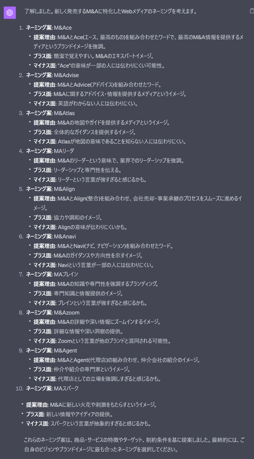ChatGPTで商品・サービスのネーミングを出すプロンプトの結果(M&A特化WEBメディア)
