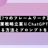 【7つのフレームワーク】事業戦略立案にChatGPTを活用する方法とプロンプトを解説！