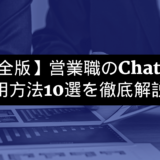 【完全版】営業職のChatGPT活用方法10選を徹底解説！