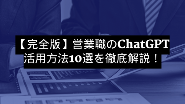 【完全版】営業職のChatGPT活用方法10選を徹底解説！