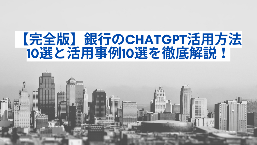 【完全版】銀行のChatGPT活用方法10選と活用事例10選を徹底解説!