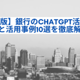 【完全版】銀行のChatGPT活用方法10選と活用事例10選を徹底解説！