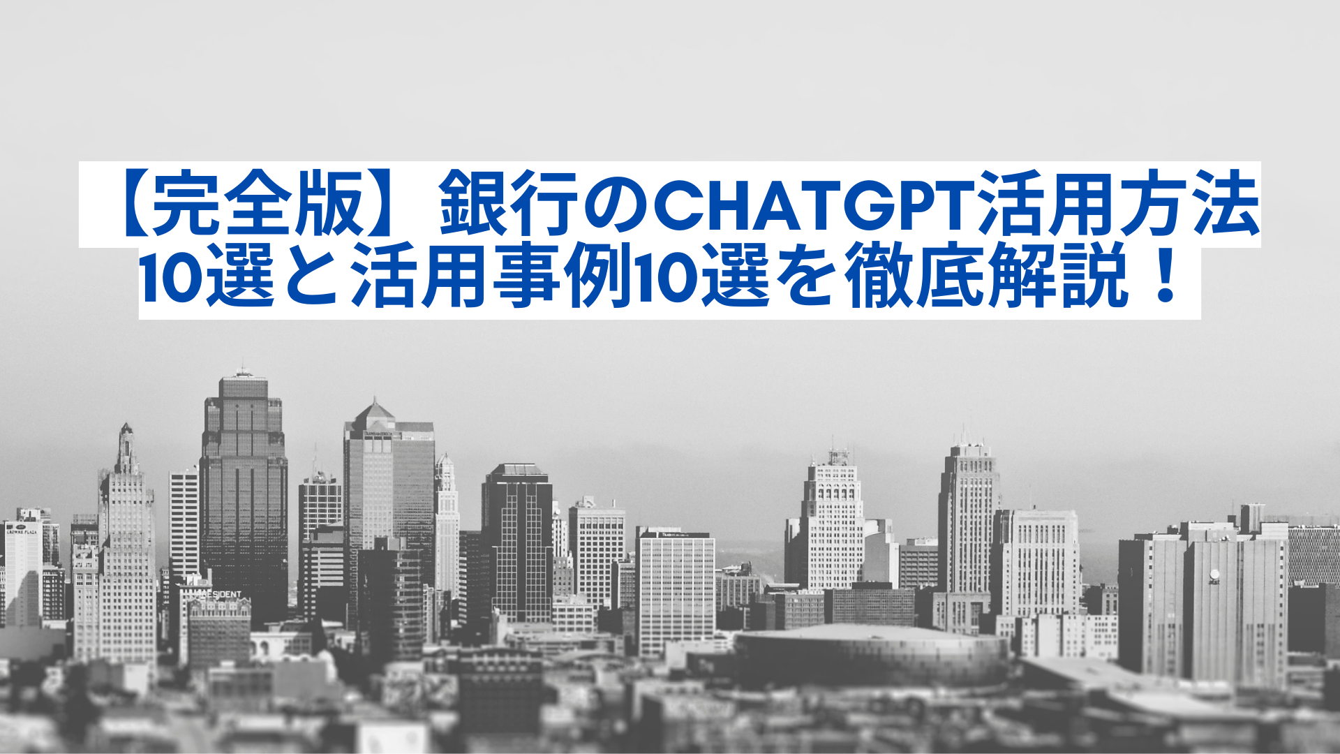 完全版】銀行のChatGPT活用方法10選と活用事例10選を徹底解説！