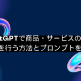 ChatGPTで商品・サービスのネーミングを行う方法とプロンプトを解説！