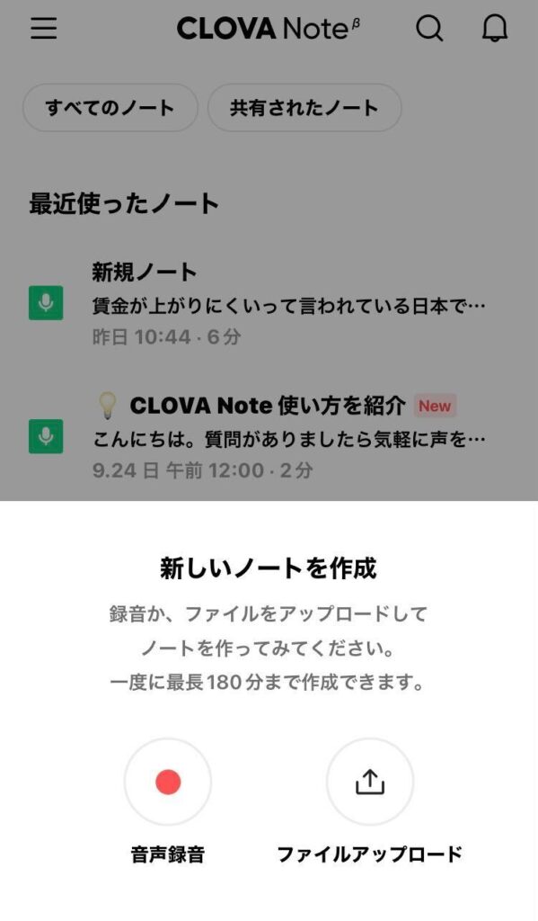 LINE CLOVA Noteの音声録音方法