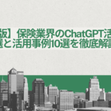 【完全版】保険業界のChatGPT活用方法10選と活用事例10選を徹底解説！
