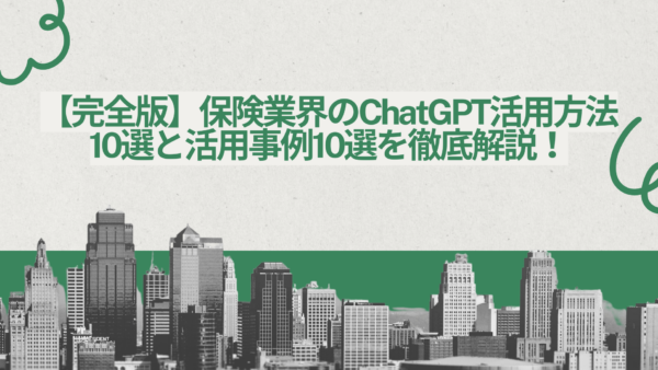 【完全版】保険業界のChatGPT活用方法10選と活用事例10選を徹底解説！