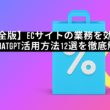 【完全版】ECサイトの業務を効率化するChatGPT活用方法12選を徹底解説！