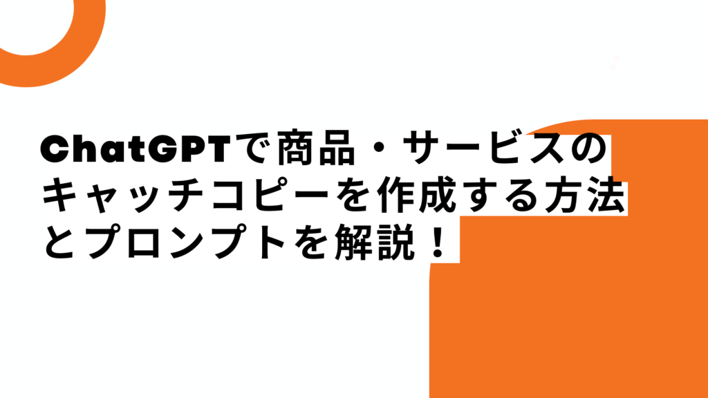 ChatGPTで商品・サービスのキャッチコピーを作成する方法とプロンプトを解説!