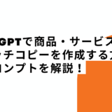ChatGPTで商品・サービスのキャッチコピーを作成する方法とプロンプトを解説！