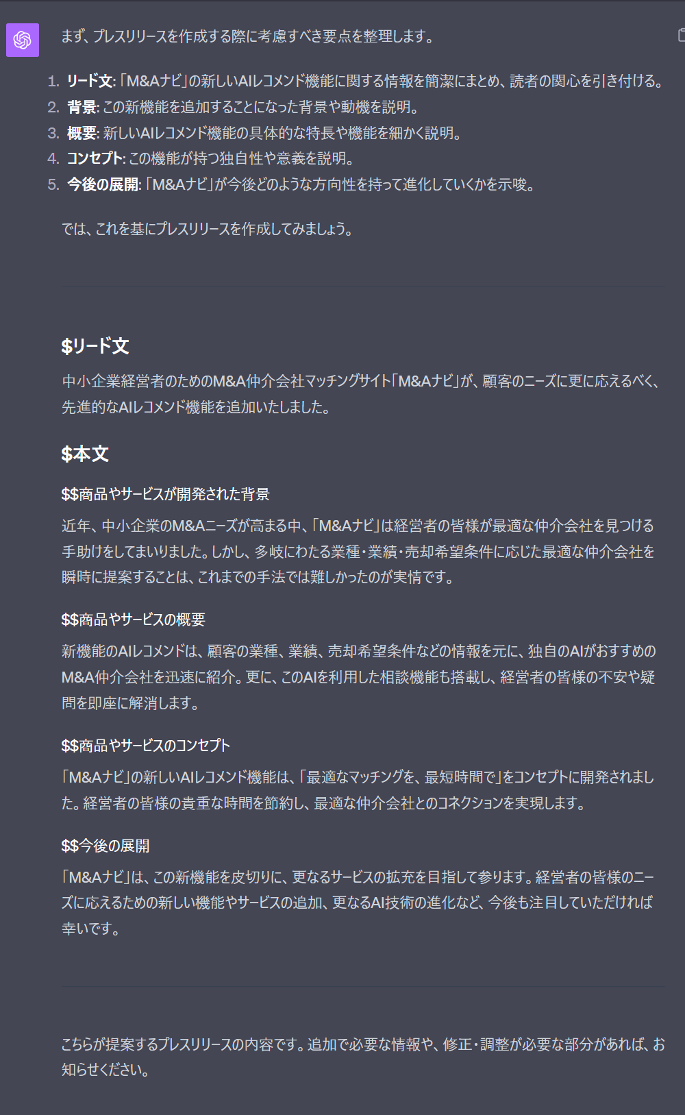 プレスリリース本文を作成するプロンプトの出力結果
