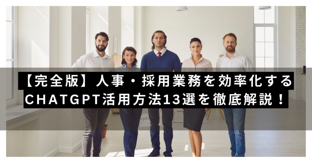 【完全版】人事・採用業務を効率化するChatGPT活用方法13選を徹底解説!