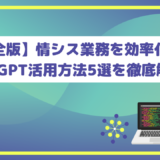 【完全版】情シス業務を効率化するChatGPT活用方法5選を徹底解説！