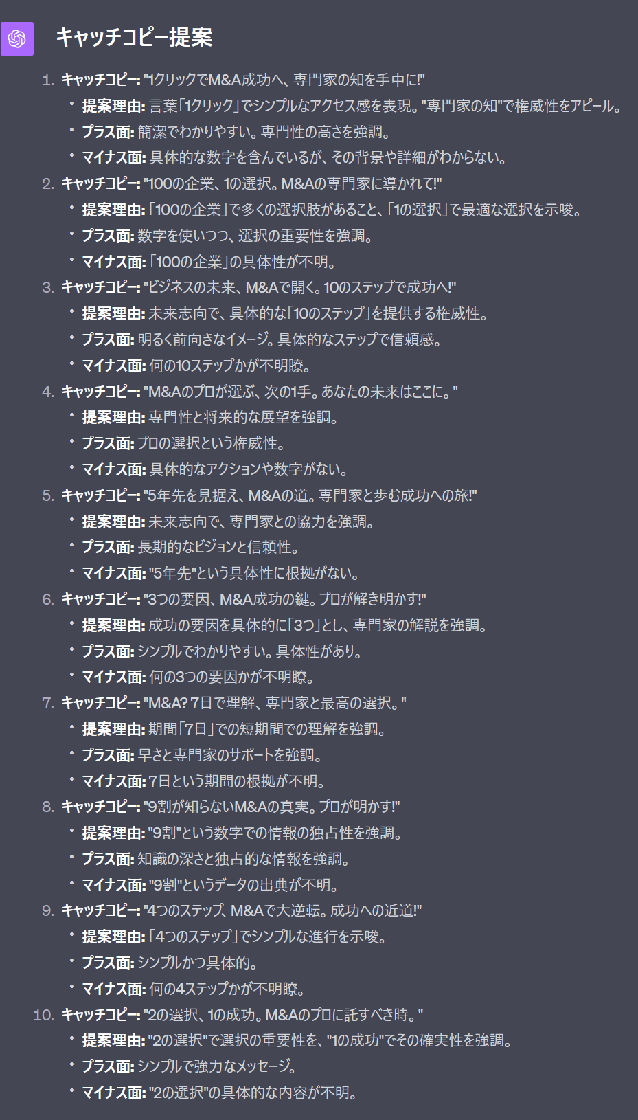 ChatGPTでキャッチコピーを作成した結果(M&Aメディア)