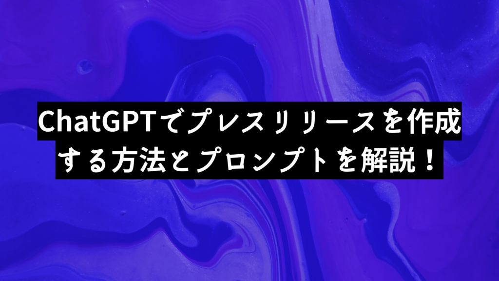 ChatGPTでプレスリリースを作成する方法とプロンプトを解説!