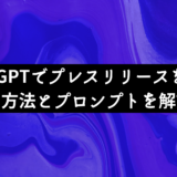ChatGPTでプレスリリースを作成する方法とプロンプトを解説！