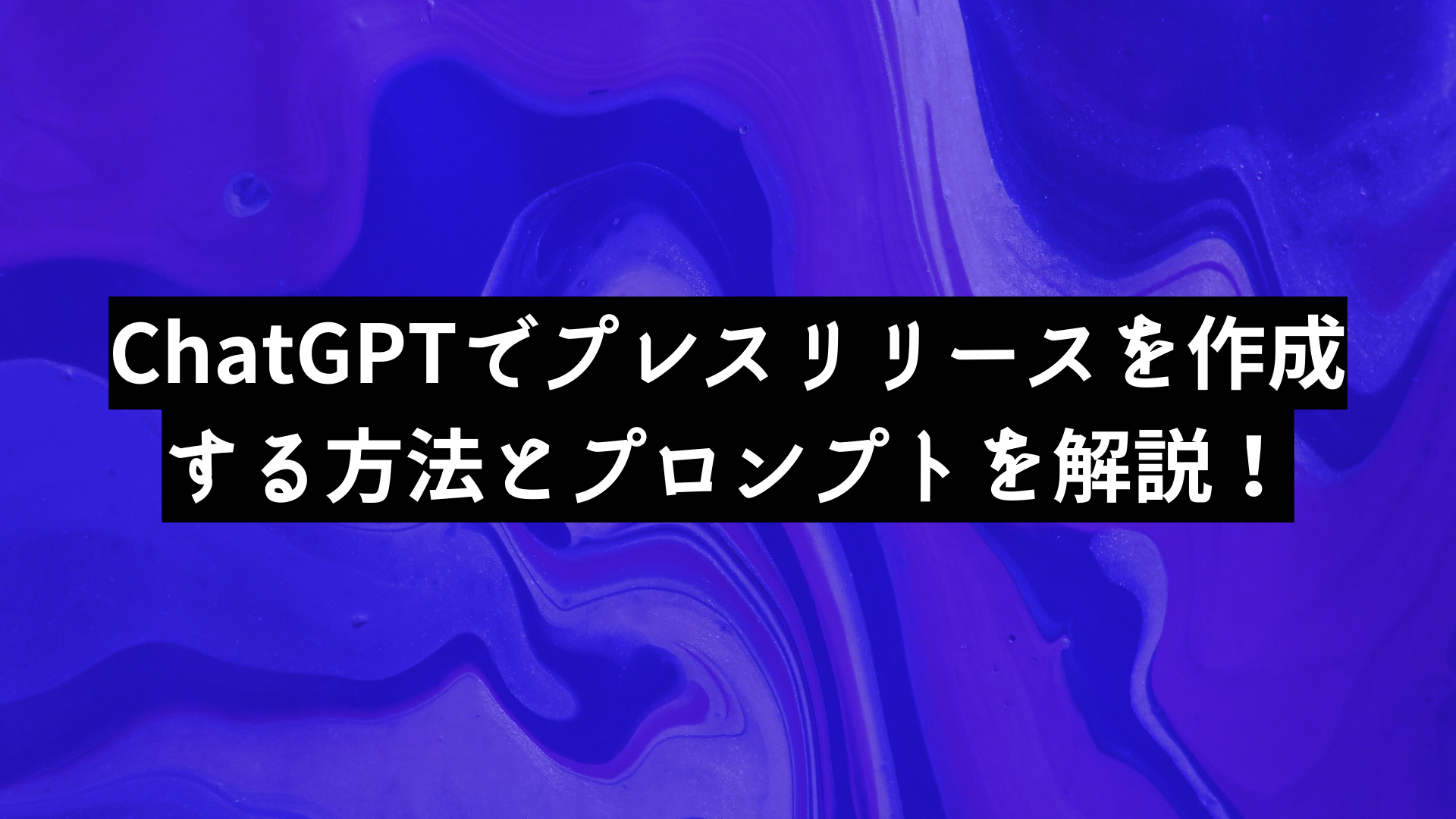 ChatGPTでプレスリリースを作成する方法とプロンプトを解説！