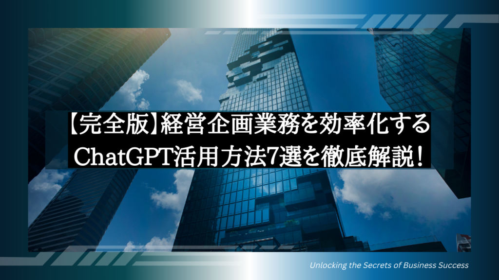 【完全版】経営企画業務を効率化するChatGPT活用方法7選を徹底解説!