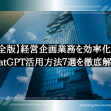 【完全版】経営企画業務を効率化するChatGPT活用方法7選を徹底解説！