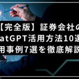 【完全版】証券会社のChatGPT活用方法10選と活用事例7選を徹底解説！