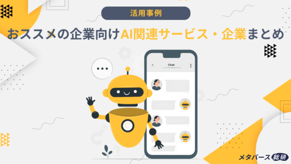 【メディア掲載】「メタバース総研」の記事で弊社が取り上げられました