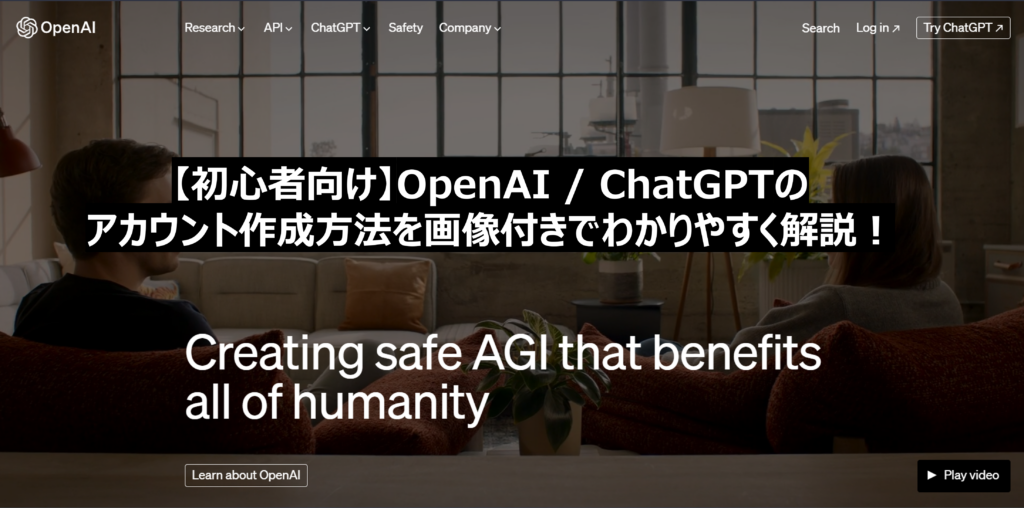 【初心者向け】OpenAIのアカウント作成方法を画像付きでわかりやすく解説!