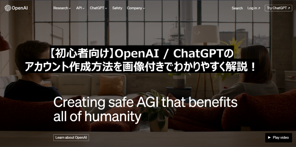 【初心者向け】OpenAIのアカウント作成方法を画像付きでわかりやすく解説！