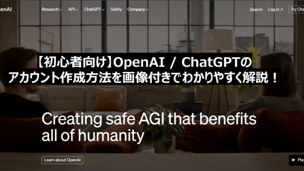 OpenAIのアカウント作成方法を画像付きでわかりやすく解説！