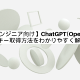 【非エンジニア向け】ChatGPT(OpenAI)のAPIキー取得方法をわかりやすく解説！