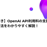 【画像付き】OpenAI API利用料の支払い情報の登録方法をわかりやすく解説！