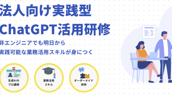 法人向け実践型ChatGPT研修「ChatGPTカレッジ」の提供を開始