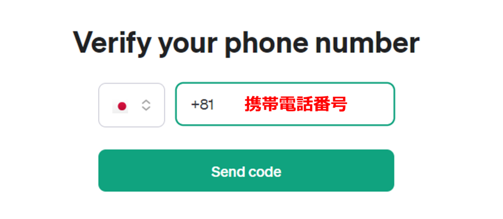 OpenAIのアカウント作成（携帯電話番号の登録）