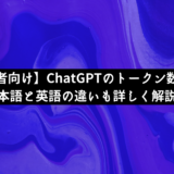 【初心者向け】ChatGPTのトークン数とは？日本語と英語の違いも詳しく解説！