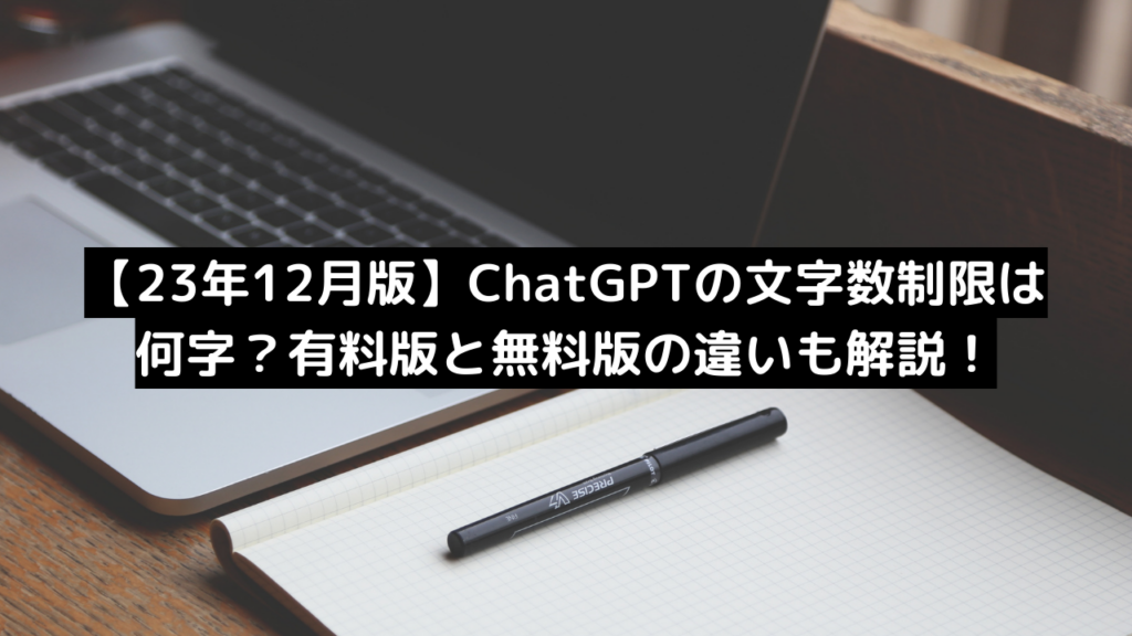 【12月最新版】ChatGPTの文字数制限は何字？有料版と無料版の違いも解説！