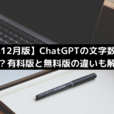【12月最新版】ChatGPTの文字数制限は何字？有料版と無料版の違いも解説！