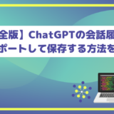 【完全版】ChatGPTの会話履歴をエクスポートして保存する方法を解説！