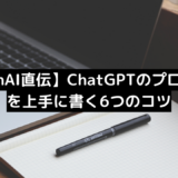 【OpenAI直伝】ChatGPTのプロンプトを上手に書く6つのコツ