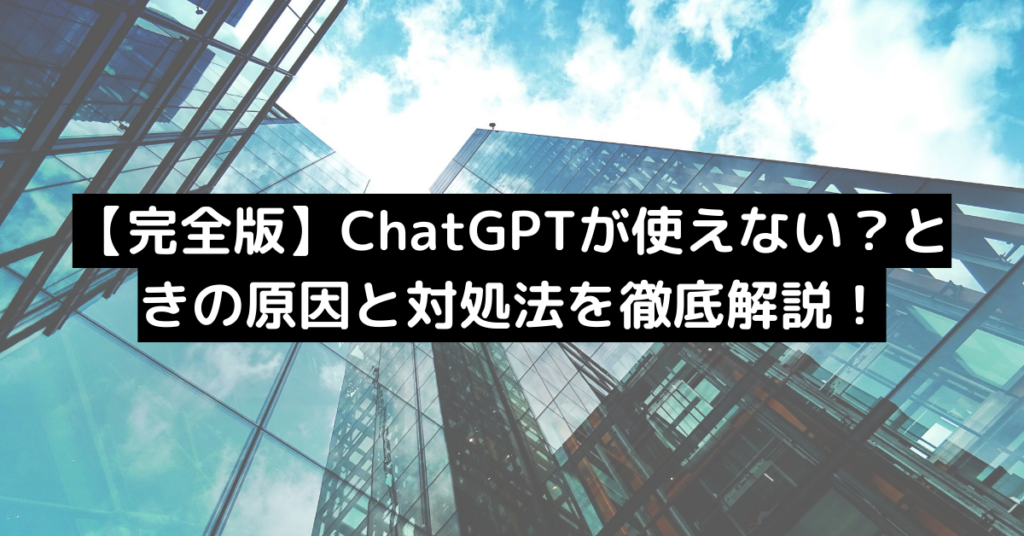 【完全版】ChatGPTが使えない？ときの原因と対処法を徹底解説！