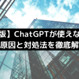 【完全版】ChatGPTが使えない？ときの原因と対処法を徹底解説！