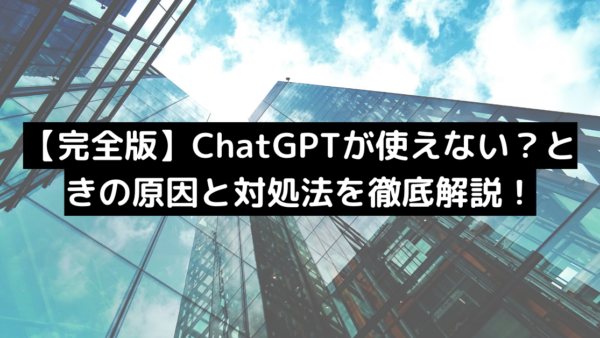 【完全版】ChatGPTが使えない？ときの原因と対処法を徹底解説！