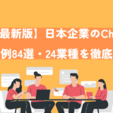 【12月最新版】ChatGPTを導入した日本企業の活用事例84選・24業種を徹底調査！