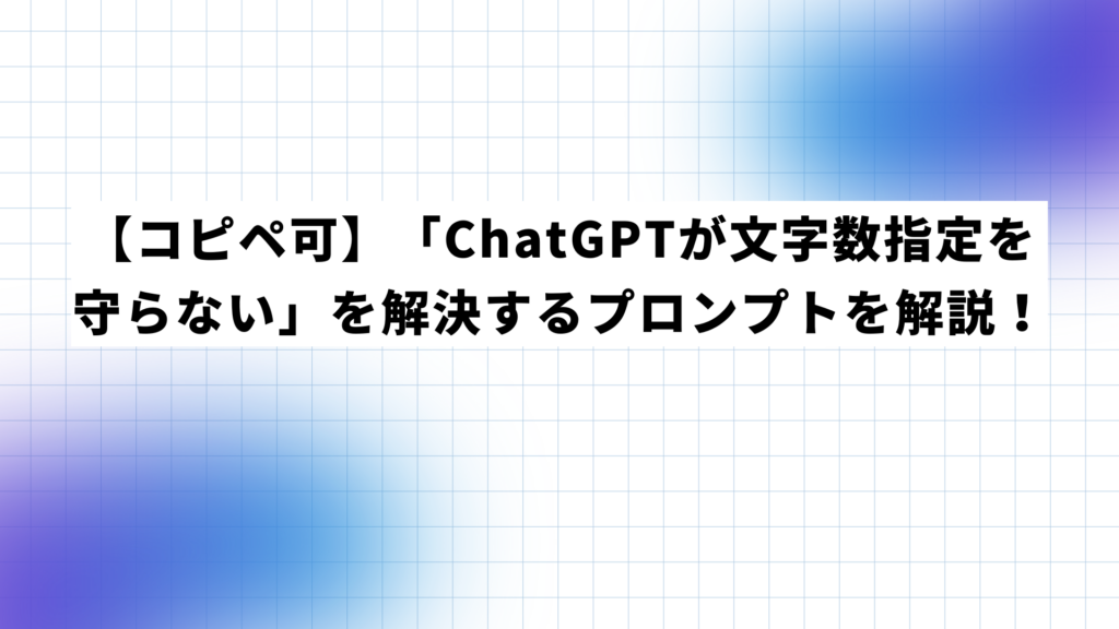 【コピペ可】「ChatGPTが文字数指定を守らない」を解決するプロンプトを解説!